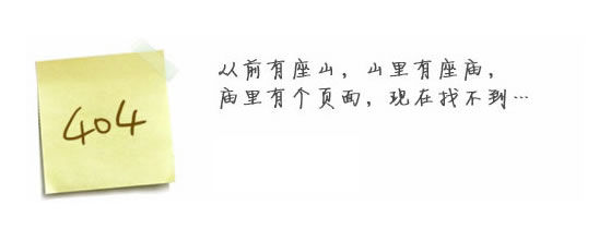 “真的很抱歉，我們搞丟了頁(yè)面……”要不去網(wǎng)站首頁(yè)看看？